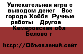 Увлекательная игра с выводом денег - Все города Хобби. Ручные работы » Другое   . Кемеровская обл.,Белово г.